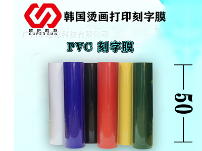 PVC刻字膜的3个特点