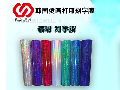「镭射刻字膜」热转印打印膜