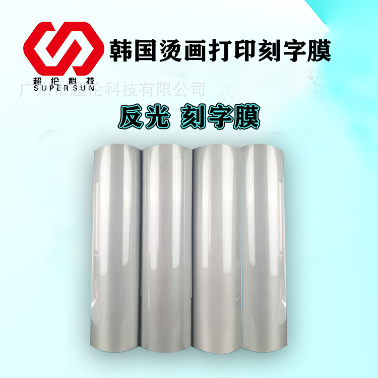 进口反光刻字膜