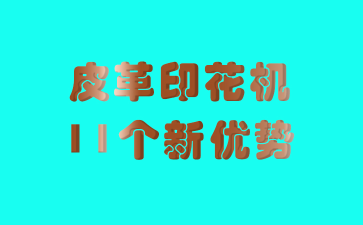 皮革印花机的11个新优势