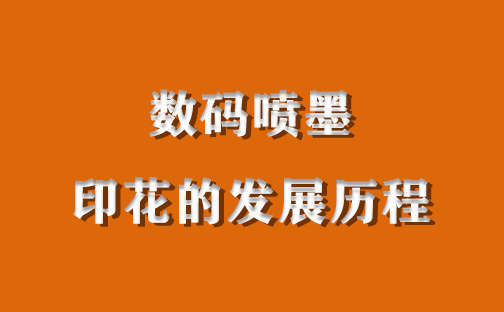 数码喷墨服装印花的发展历程