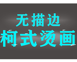 新型纯棉热转印工艺效果时间久不褪色